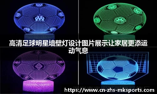 高清足球明星墙壁灯设计图片展示让家居更添运动气息